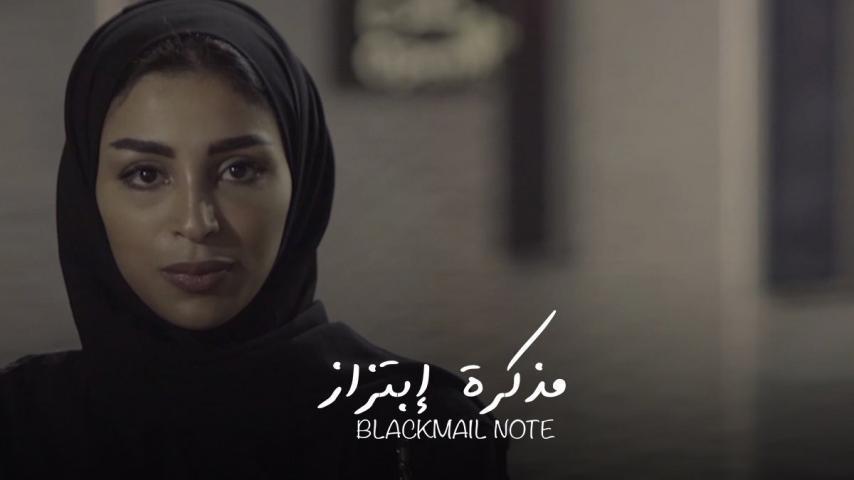مشاهدة فيلم مذكرة ابتزاز (2020) HD اون لاين