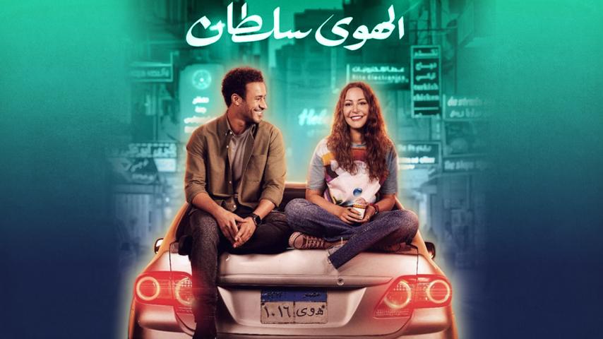 مشاهدة فيلم الهوى سلطان (2024) HD اون لاين