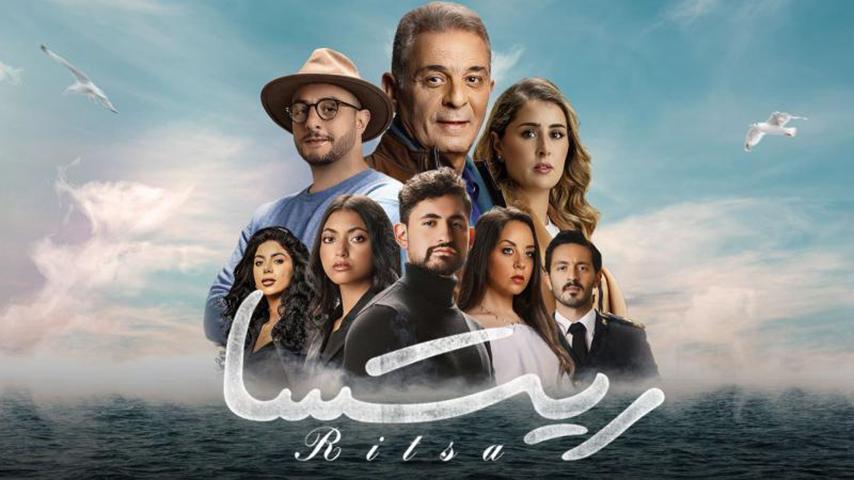 مشاهدة فيلم ريتسا (2021) HD اون لاين
