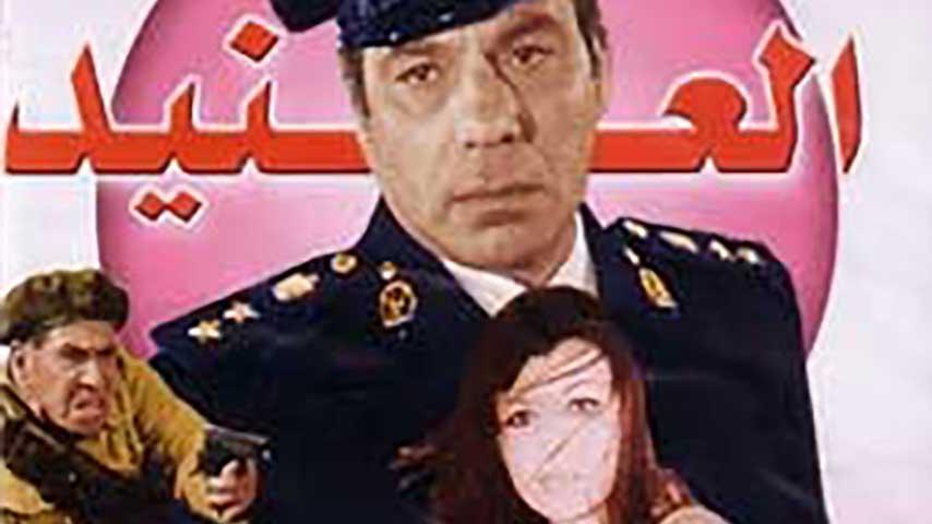 مشاهدة فيلم العنيد (1973) HD اون لاين