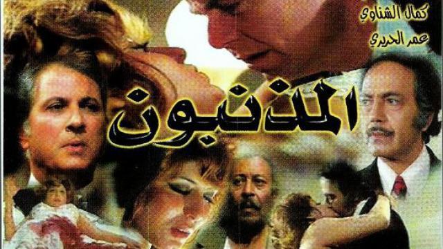 مشاهدة فيلم المذنبون (1975) HD اون لاين