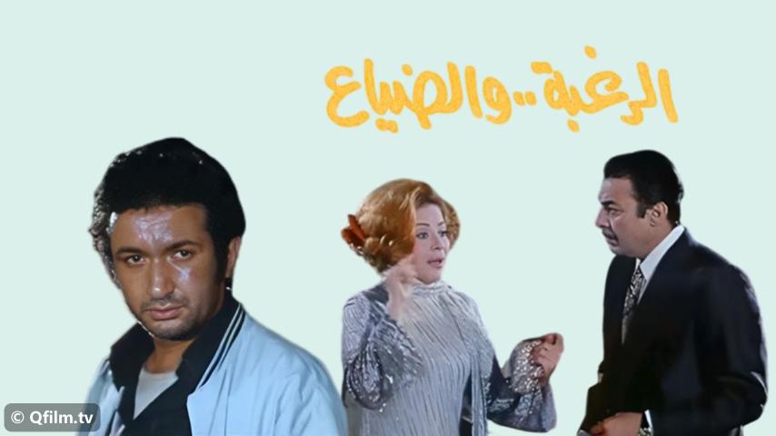 مشاهدة فيلم الرغبة والضياع (1972) HD اون لاين