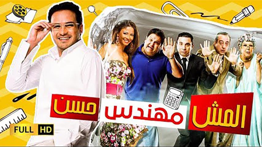 مشاهدة فيلم المش مهندس حسن (2008) HD اون لاين