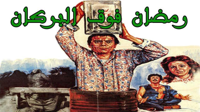 مشاهدة فيلم رمضان فوق البركان (1985) HD اون لاين