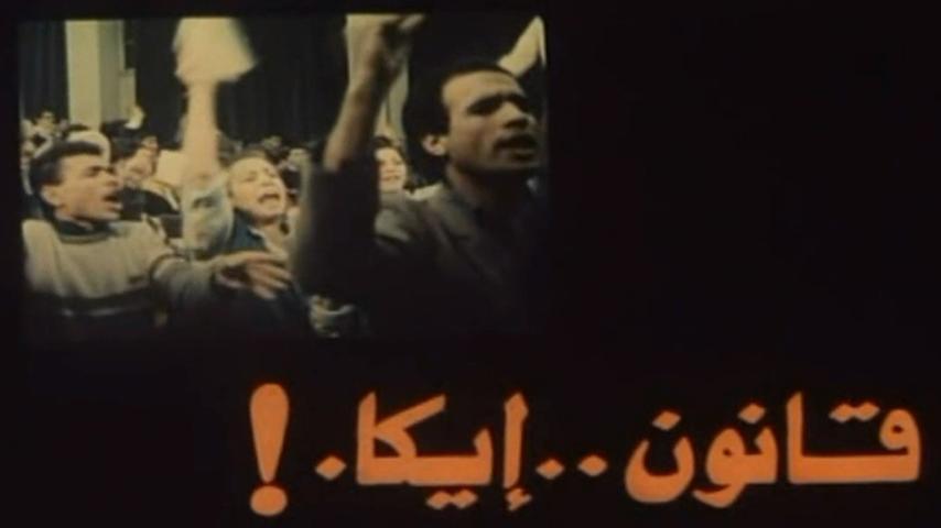 مشاهدة فيلم قانون إيكا (1991) HD اون لاين