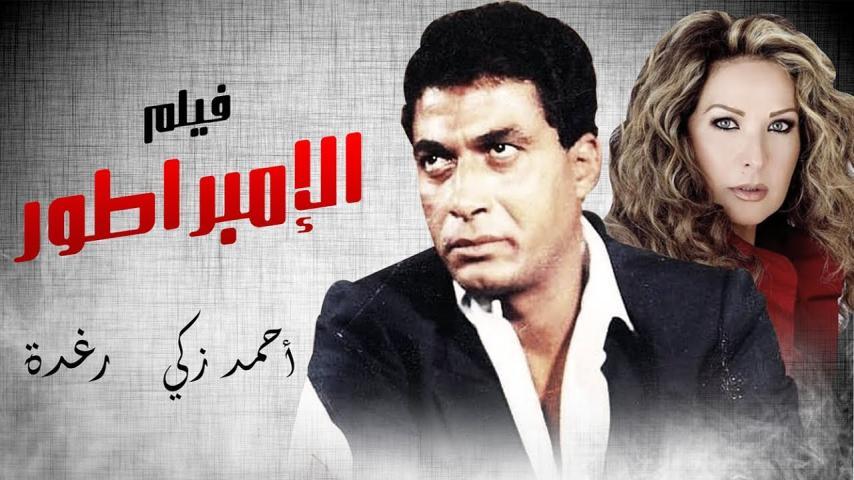 مشاهدة فيلم الإمبراطور (1990) HD اون لاين
