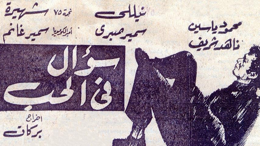 مشاهدة فيلم سؤال في الحب (1975) HD اون لاين