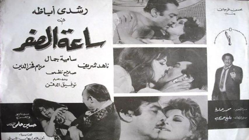 مشاهدة فيلم ساعة الصفر (1972) HD اون لاين