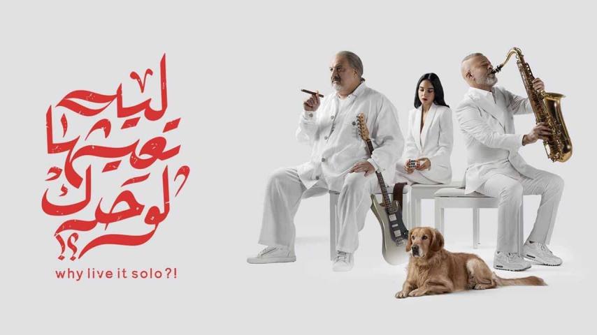 مشاهدة فيلم ليه تعيشها لوحدك؟! (2024) HD اون لاين