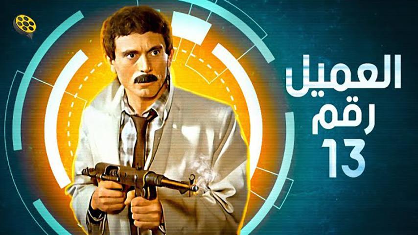 مشاهدة فيلم العميل رقم 13 (1989) HD اون لاين