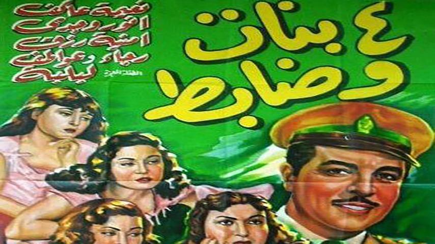 مشاهدة فيلم أربع بنات وضابط (1954) HD اون لاين