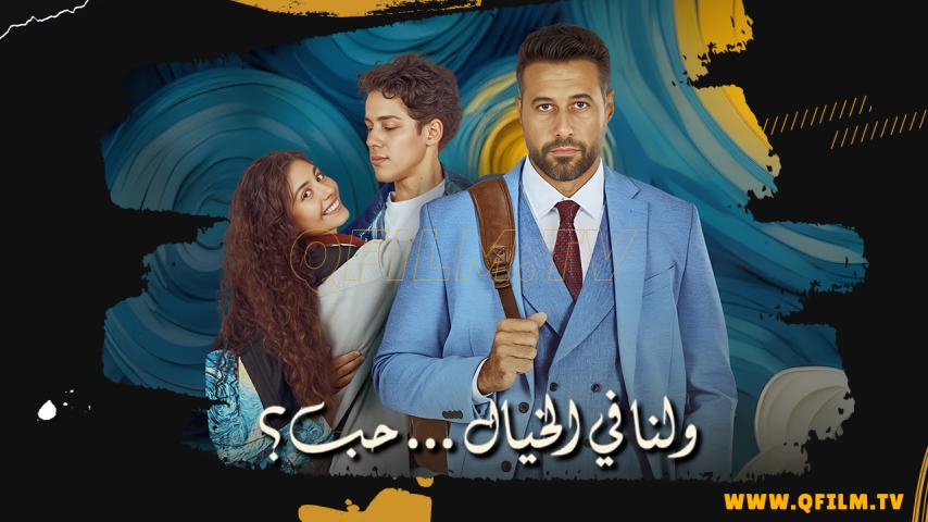 مشاهدة فيلم ولنا في الخيال حب (2025) HD اون لاين