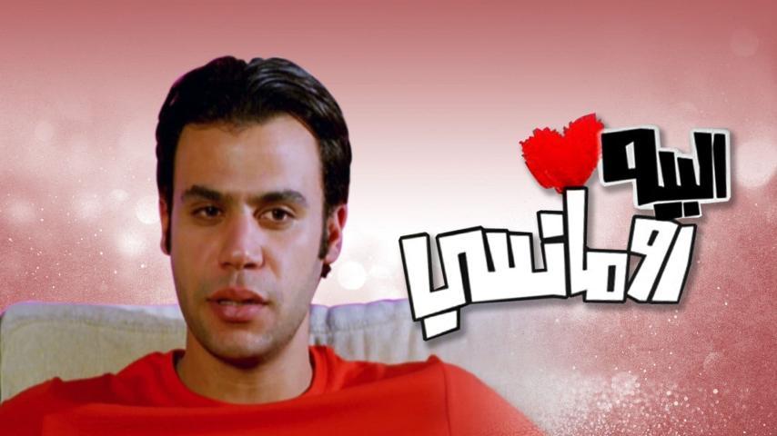 مشاهدة فيلم البيه رومانسي (2009) HD اون لاين