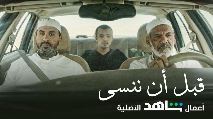 مشاهدة فيلم قبل أن ننسى (2021) HD اون لاين