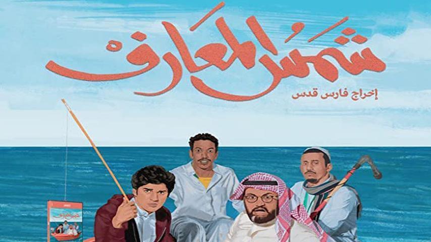 مشاهدة فيلم شمس المعارف (2020) HD اون لاين