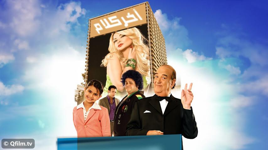 مشاهدة فيلم آخر كلام (2008) HD اون لاين