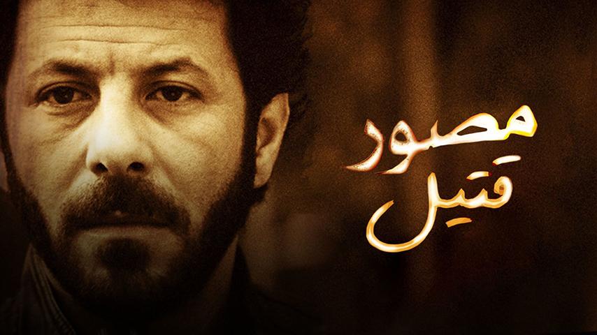 مشاهدة فيلم مصور قتيل (2012) HD اون لاين