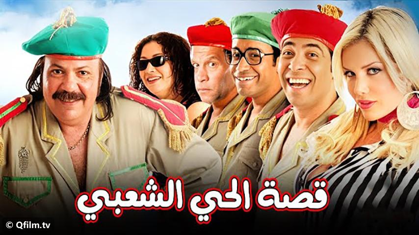 مشاهدة فيلم قصة الحي الشعبي (2006) HD اون لاين