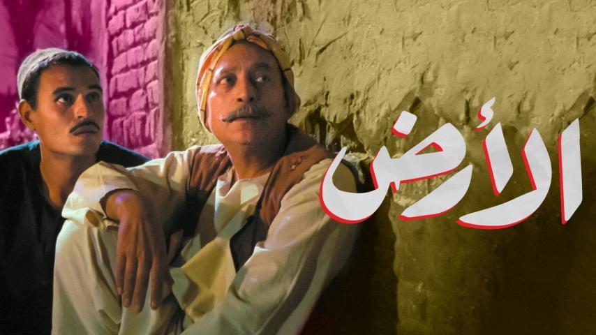 مشاهدة فيلم الأرض (1970) HD اون لاين