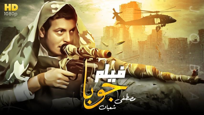 مشاهدة فيلم جوبا (2007) HD اون لاين