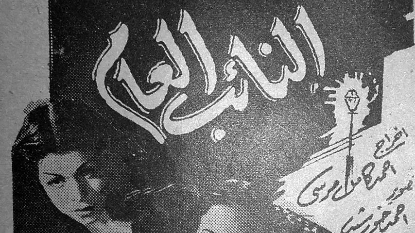 مشاهدة فيلم النائب العام (1946) HD اون لاين