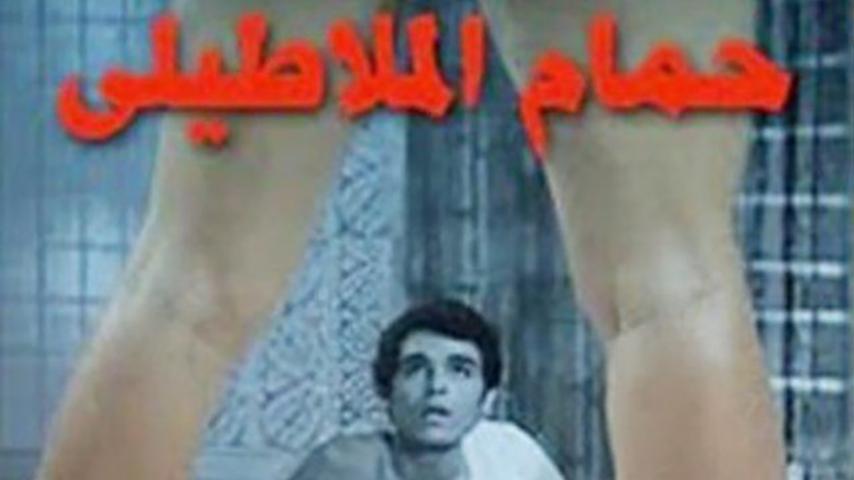 مشاهدة فيلم حمام الملاطيلي (1973) HD اون لاين