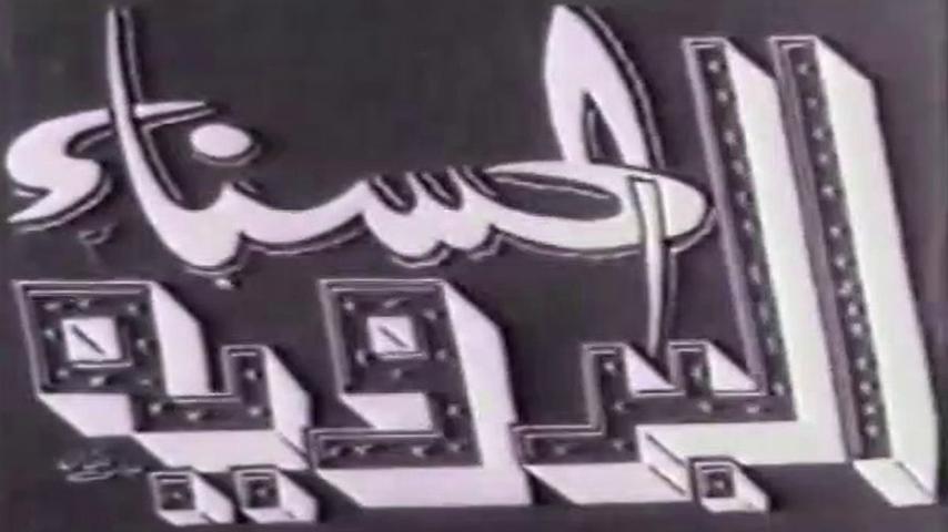 مشاهدة فيلم البدوية الحسناء (1947) HD اون لاين