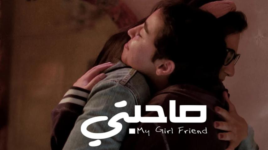 مشاهدة فيلم صاحبتي (2022) HD اون لاين