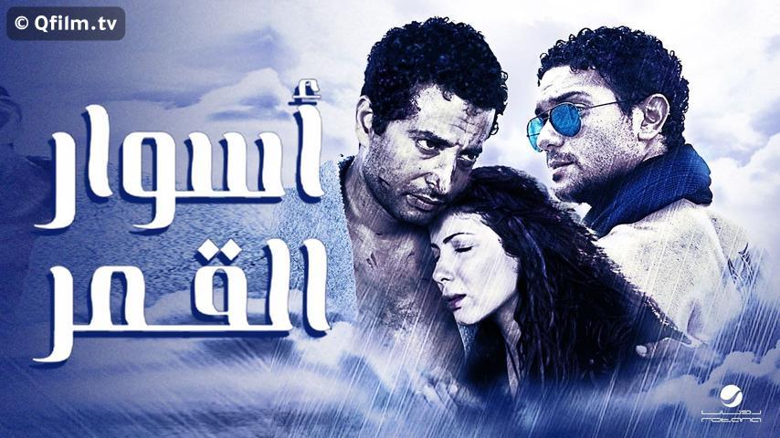 مشاهدة فيلم أسوار القمر (2015) HD اون لاين