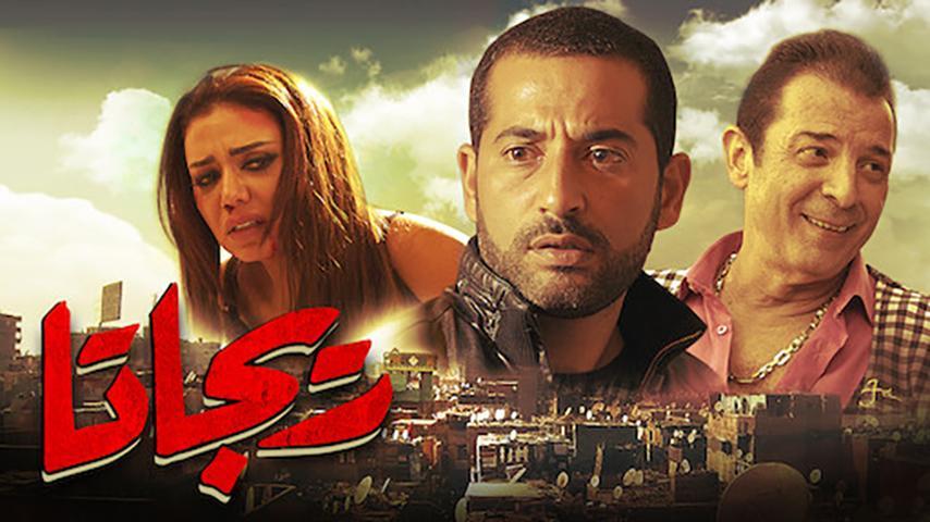 مشاهدة فيلم ريجاتا (2015) HD اون لاين