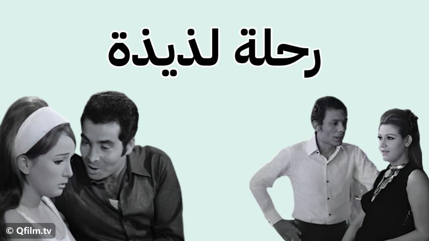 مشاهدة فيلم رحلة لذيذة (1971) HD اون لاين