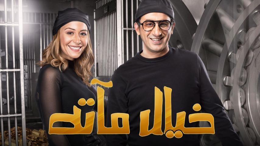 مشاهدة فيلم خيال مآتة (2019) HD اون لاين