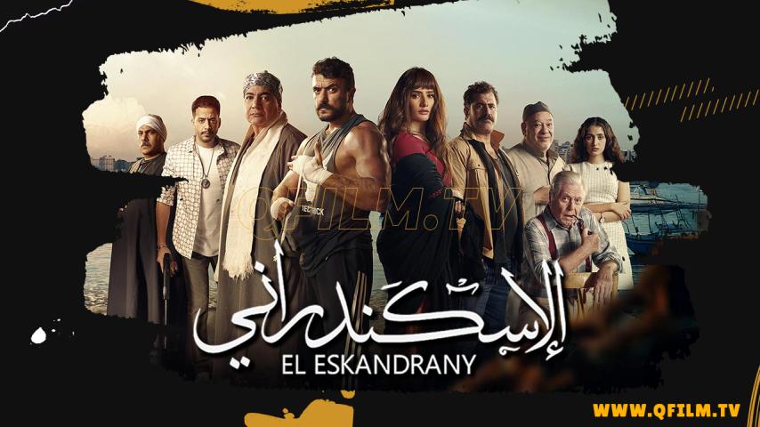 مشاهدة فيلم الإسكندراني (2024) HD اون لاين
