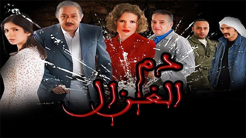 مشاهدة فيلم دم الغزال (2005) HD اون لاين