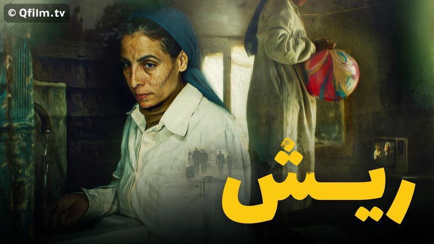 مشاهدة فيلم ريش (2021) HD اون لاين