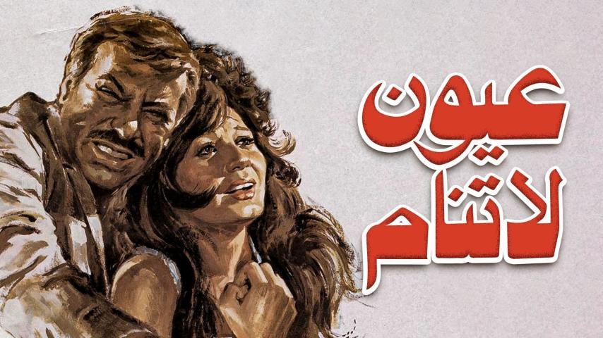 مشاهدة فيلم عيون لا تنام (1981) HD اون لاين
