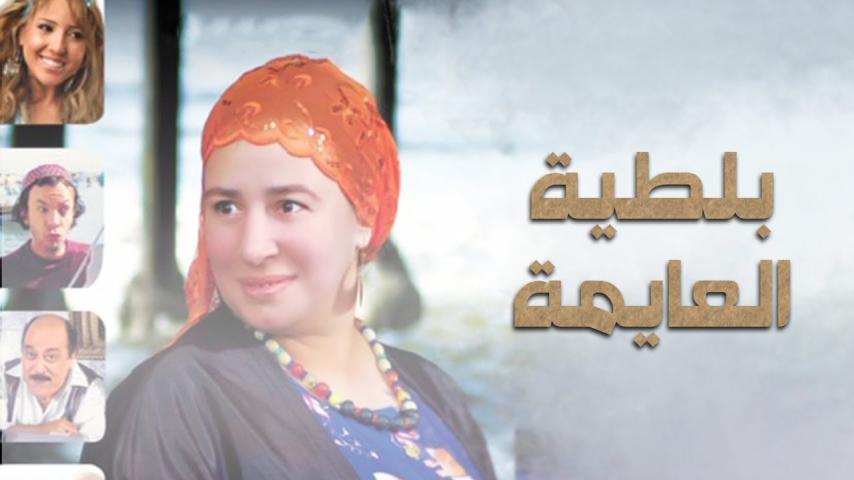 مشاهدة فيلم بلطية العايمة (2008) HD اون لاين