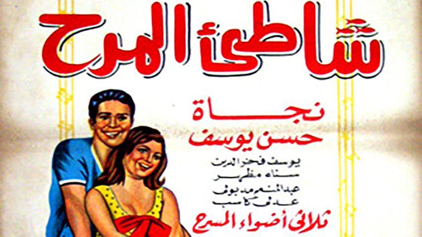 مشاهدة فيلم شاطئ المرح (1967) HD اون لاين