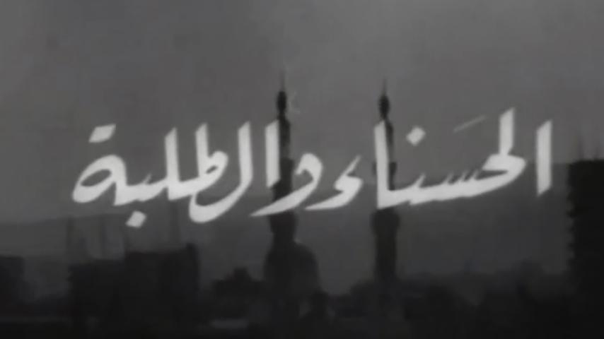 مشاهدة فيلم الحسناء والطلبة (1963) HD اون لاين