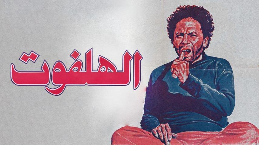 مشاهدة فيلم الهلفوت (1984) HD اون لاين