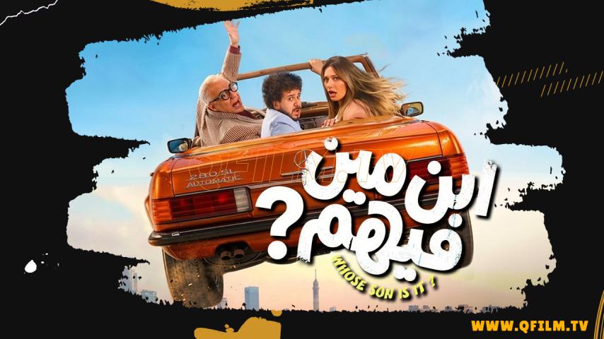 مشاهدة فيلم ابن مين فيهم (2026) HD اون لاين
