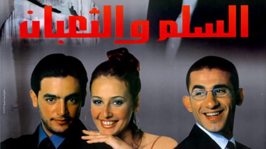 مشاهدة فيلم السلم والثعبان (2001) HD اون لاين