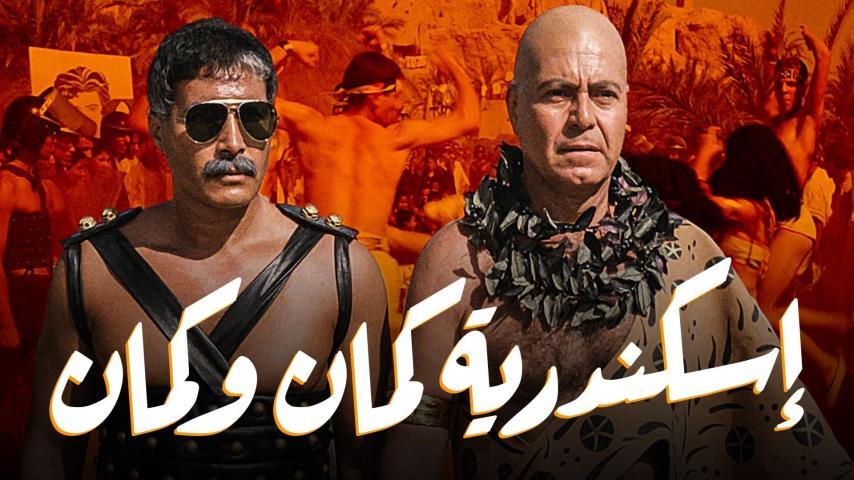 مشاهدة فيلم إسكندرية كمان وكمان (1990) HD اون لاين