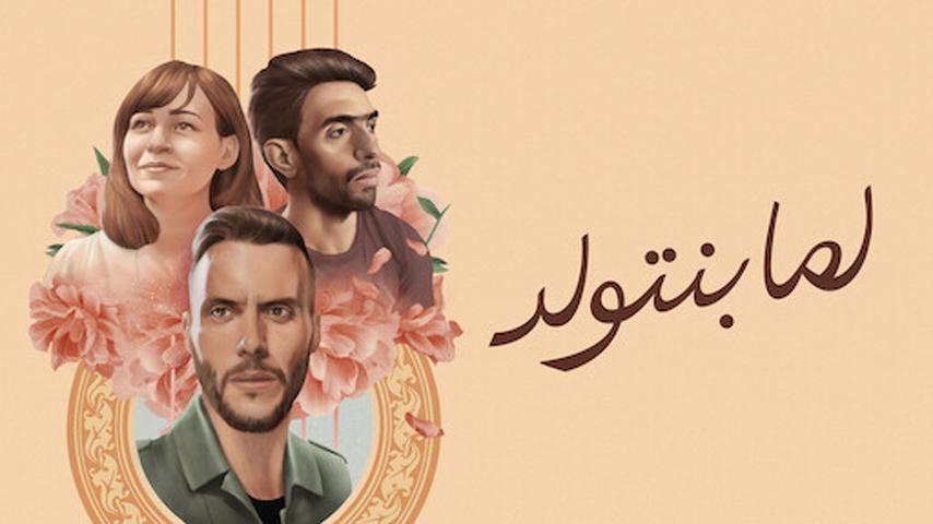 مشاهدة فيلم لما بنتولد (2019) HD اون لاين