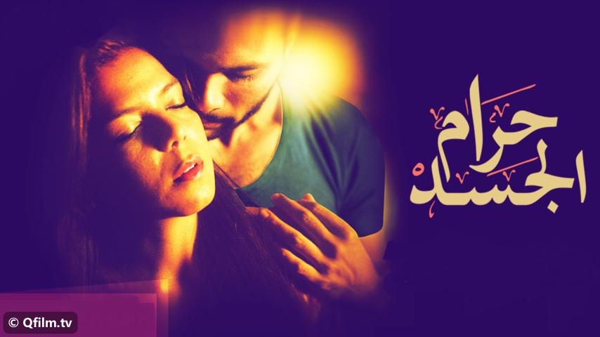 مشاهدة فيلم حرام الجسد (2016) HD اون لاين