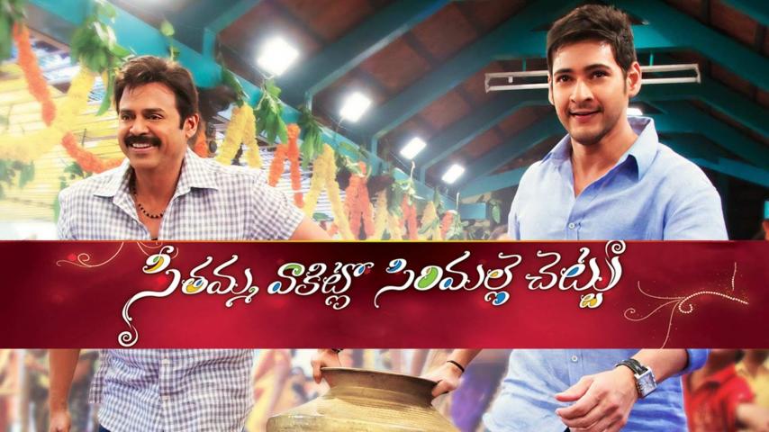 مشاهدة فيلم Seethamma Vaakitlo Sirimalle Chettu 2013 مترجم HD اون لاين