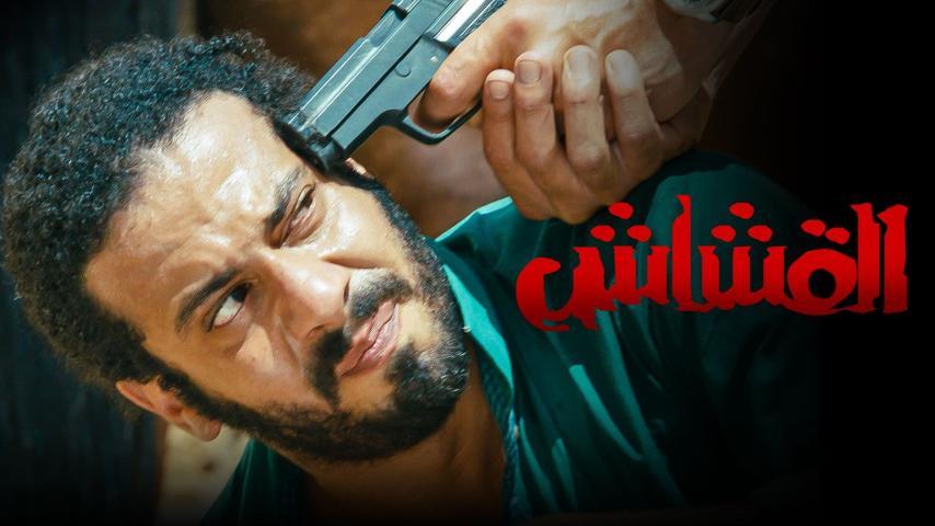 مشاهدة فيلم القشاش (2013) HD اون لاين