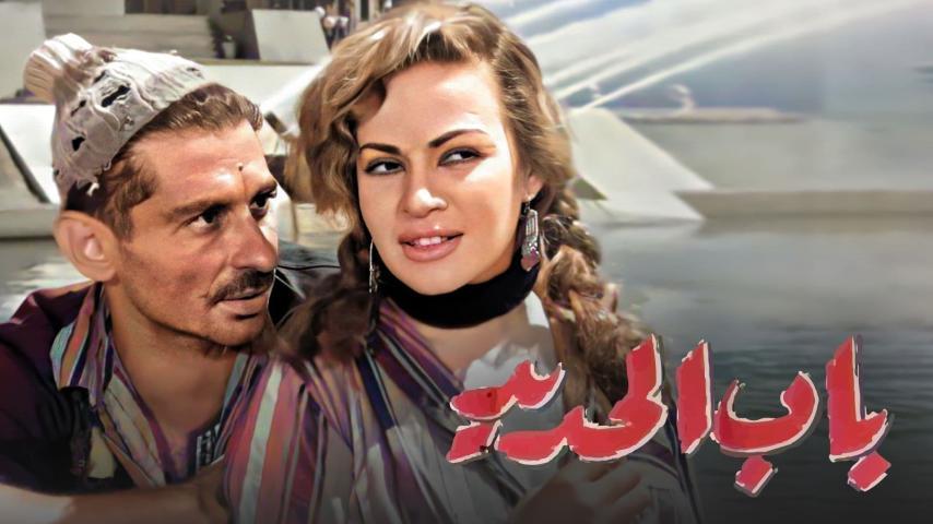 مشاهدة فيلم باب الحديد (1958) HD اون لاين