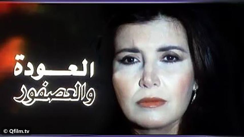 مشاهدة فيلم العودة والعصفور (1991) HD اون لاين