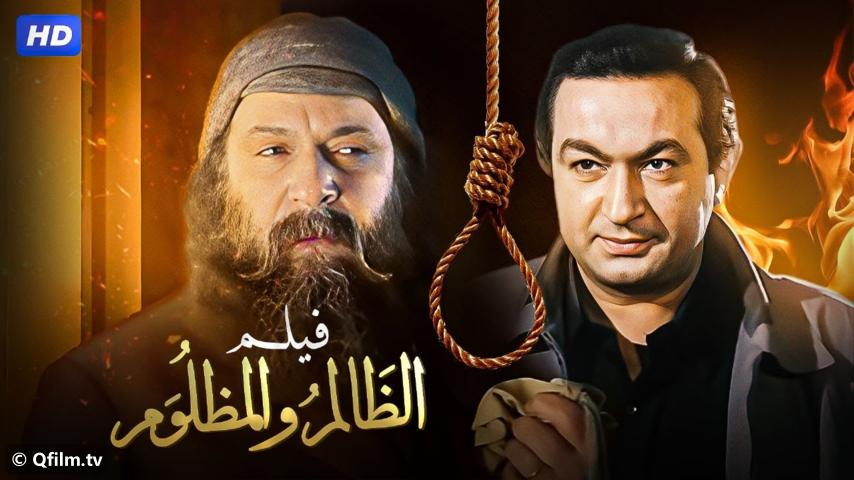 مشاهدة فيلم الظالم والمظلوم (1999) HD اون لاين